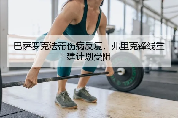 ba-sa-luo-ke-fa-di-shang-bing-fan-fu-fu-li-ke-feng-xian-chong-jian-ji-hua-shou-zu-2-590.jpg